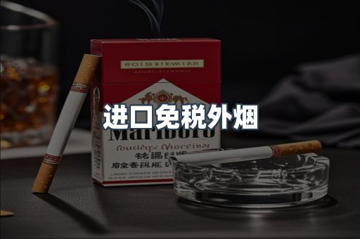 进口免税外烟
