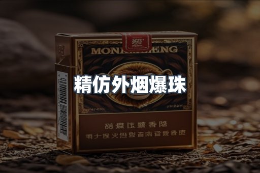 精仿外烟爆珠
